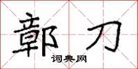 袁强鄣刀楷书怎么写