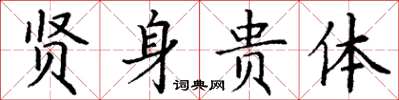 丁谦贤身贵体楷书怎么写