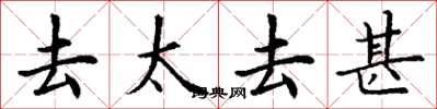 丁谦去太去甚楷书怎么写