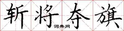 丁谦斩将夺旗楷书怎么写
