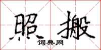 袁强照搬楷书怎么写