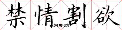 丁谦禁情割欲楷书怎么写