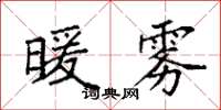 袁强暖雾楷书怎么写