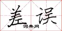 袁强差误楷书怎么写