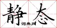 丁谦静态楷书怎么写