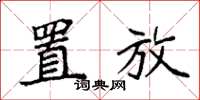 袁强置放楷书怎么写