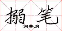 袁强搦笔楷书怎么写