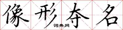 丁谦像形夺名楷书怎么写