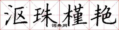 丁谦沤珠槿艳楷书怎么写