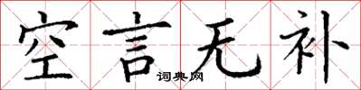 丁谦空言无补楷书怎么写