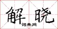 袁强解晓楷书怎么写