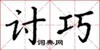 丁谦讨巧楷书怎么写