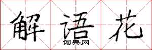 袁强解语花楷书怎么写
