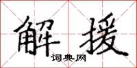 袁强解援楷书怎么写