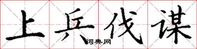 丁谦上兵伐谋楷书怎么写