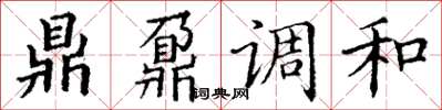 丁谦鼎鼐调和楷书怎么写