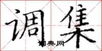 丁谦调集楷书怎么写