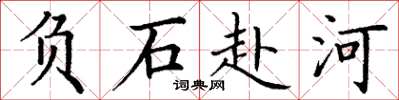 丁谦负石赴河楷书怎么写