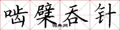 丁谦啮檗吞针楷书怎么写