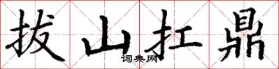 丁谦拔山扛鼎楷书怎么写