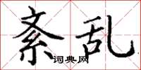 丁谦紊乱楷书怎么写