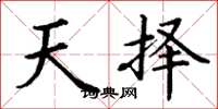 丁谦天择楷书怎么写
