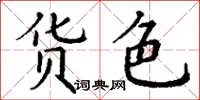 丁谦货色楷书怎么写
