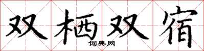 丁谦双栖双宿楷书怎么写
