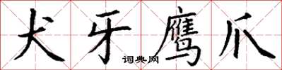 丁谦犬牙鹰爪楷书怎么写