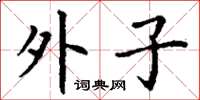 丁谦外子楷书怎么写