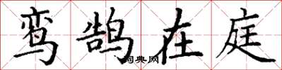 丁谦鸾鹄在庭楷书怎么写