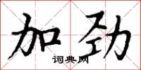 丁谦加劲楷书怎么写