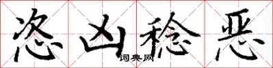 丁谦恣凶稔恶楷书怎么写