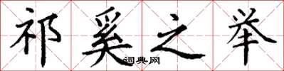 丁谦祁奚之举楷书怎么写