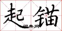 丁谦起锚楷书怎么写