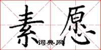 丁谦素愿楷书怎么写