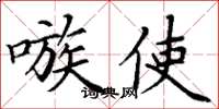 丁谦嗾使楷书怎么写
