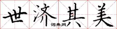 丁谦世济其美楷书怎么写