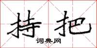 袁强持把楷书怎么写