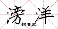 袁强滂洋楷书怎么写
