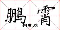 袁强鹏霄楷书怎么写