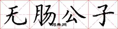 丁谦无肠公子楷书怎么写