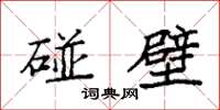 袁强碰壁楷书怎么写