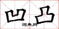 丁谦凹凸楷书怎么写