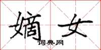 袁强嫡女楷书怎么写