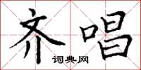 丁谦齐唱楷书怎么写