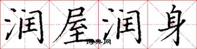 丁谦润屋润身楷书怎么写