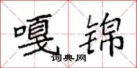 袁强嘎锦楷书怎么写