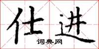 丁谦仕进楷书怎么写