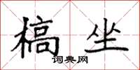袁强槁坐楷书怎么写